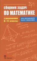 Сборник задач по математике с решениями. 8-11 классы. Сканави М. (ред.)  фото, kupilegko.ru